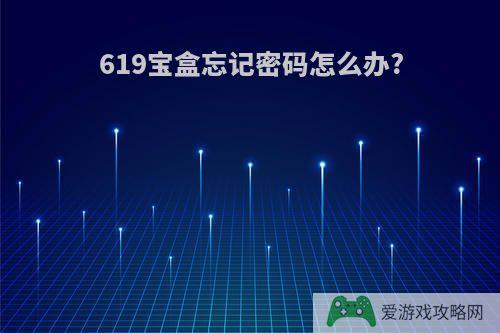 619宝盒忘记密码怎么办?