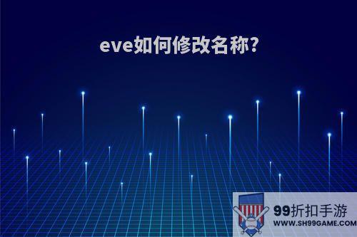 eve如何修改名称?