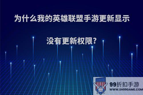 为什么我的英雄联盟手游更新显示没有更新权限?