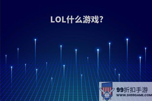 LOL什么游戏?