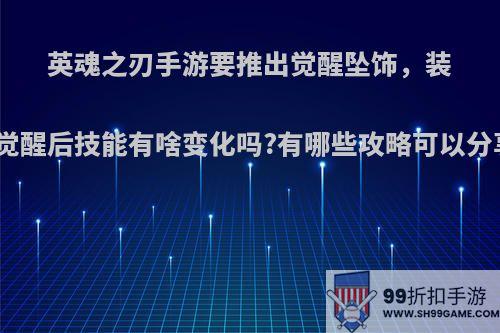 英魂之刃手游要推出觉醒坠饰，装备觉醒后技能有啥变化吗?有哪些攻略可以分享?