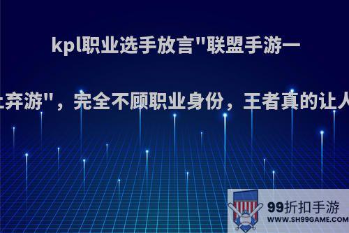 kpl职业选手放言