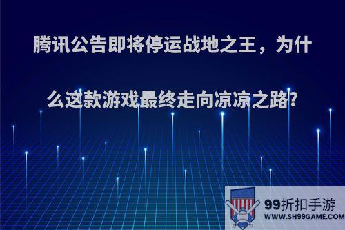 腾讯公告即将停运战地之王，为什么这款游戏最终走向凉凉之路?