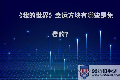 《我的世界》幸运方块有哪些是免费的?