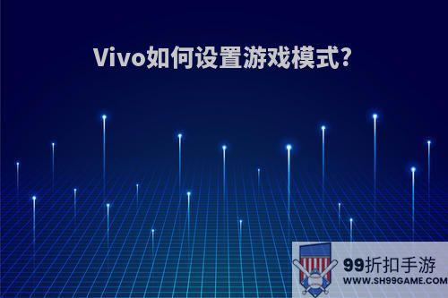 Vivo如何设置游戏模式?