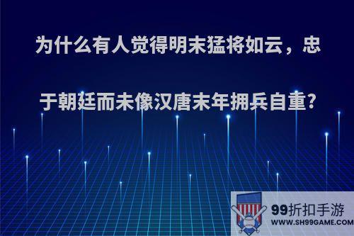 为什么有人觉得明末猛将如云，忠于朝廷而未像汉唐末年拥兵自重?