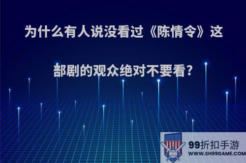 为什么有人说没看过《陈情令》这部剧的观众绝对不要看?