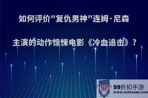如何评价