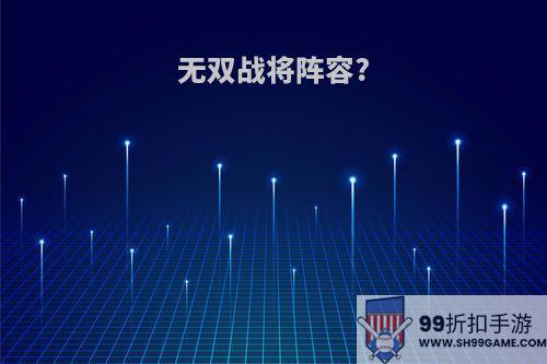 无双战将阵容?