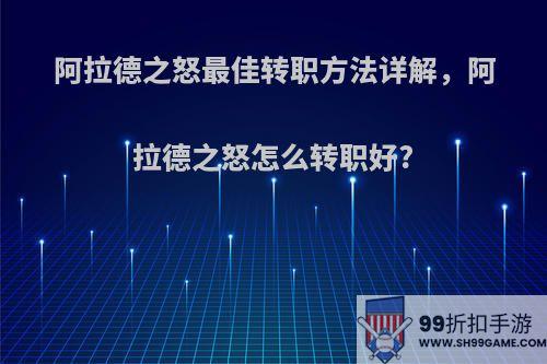 阿拉德之怒最佳转职方法详解，阿拉德之怒怎么转职好?