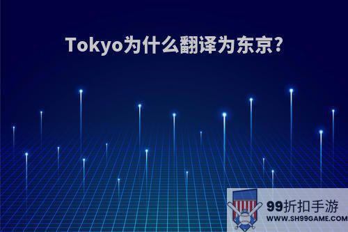 Tokyo为什么翻译为东京?