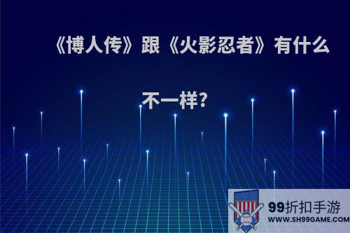 《博人传》跟《火影忍者》有什么不一样?