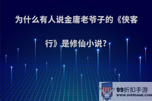 为什么有人说金庸老爷子的《侠客行》是修仙小说?