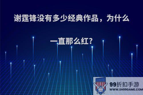 谢霆锋没有多少经典作品，为什么一直那么红?