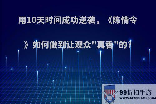 用10天时间成功逆袭，《陈情令》如何做到让观众