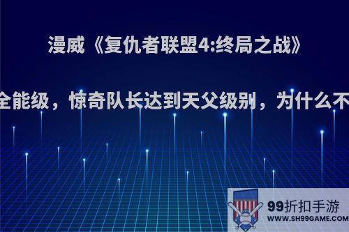 漫威《复仇者联盟4:终局之战》中绯红女巫达到全能级，惊奇队长达到天父级别，为什么不能超惊奇队长呢?