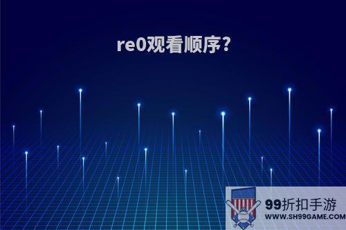 re0观看顺序?