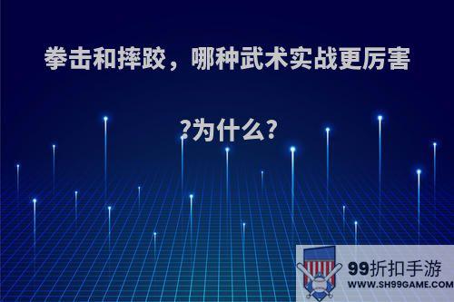 拳击和摔跤，哪种武术实战更厉害?为什么?