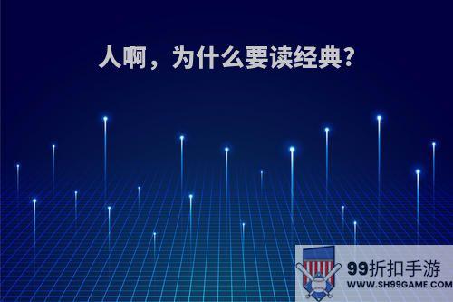 人啊，为什么要读经典?