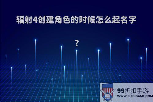 辐射4创建角色的时候怎么起名字?