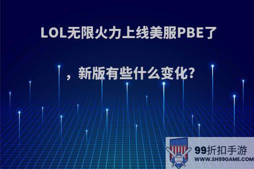 LOL无限火力上线美服PBE了，新版有些什么变化?