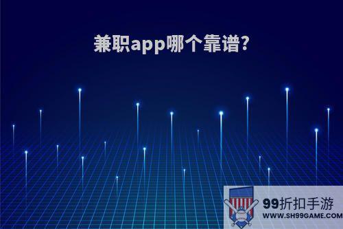 兼职app哪个靠谱?