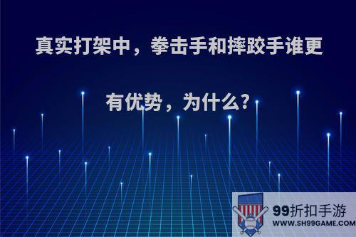 真实打架中，拳击手和摔跤手谁更有优势，为什么?