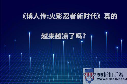 《博人传:火影忍者新时代》真的越来越凉了吗?