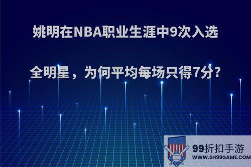 姚明在NBA职业生涯中9次入选全明星，为何平均每场只得7分?