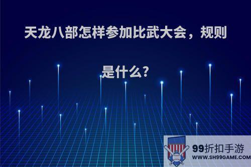 天龙八部怎样参加比武大会，规则是什么?