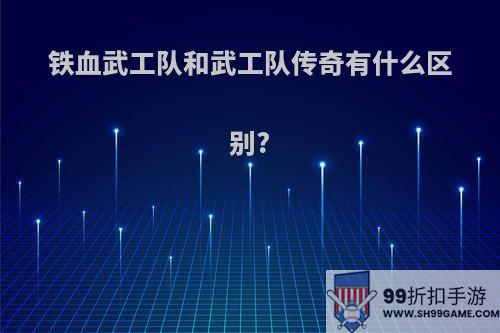 铁血武工队和武工队传奇有什么区别?