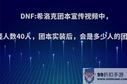 DNF:希洛克团本宣传视频中，打怪人数40人，团本实装后，会是多少人的团本?