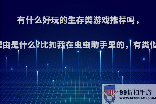 有什么好玩的生存类游戏推荐吗，推荐理由是什么?比如我在虫虫助手里的，有类似的吗?