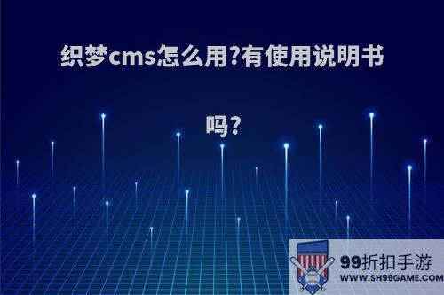 织梦cms怎么用?有使用说明书吗?