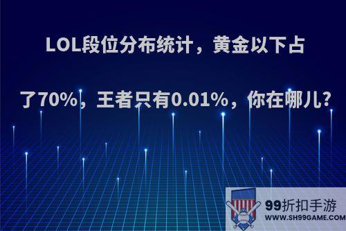 LOL段位分布统计，黄金以下占了70%，王者只有0.01%，你在哪儿?