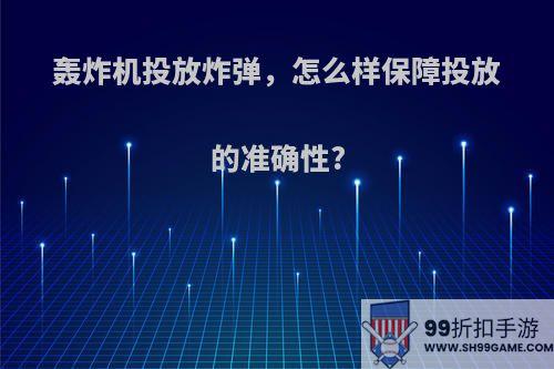 轰炸机投放炸弹，怎么样保障投放的准确性?