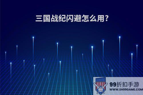 三国战纪闪避怎么用?