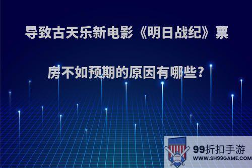 导致古天乐新电影《明日战纪》票房不如预期的原因有哪些?