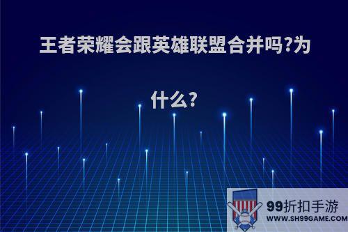 王者荣耀会跟英雄联盟合并吗?为什么?