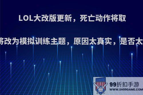 LOL大改版更新，死亡动作将取消，或将改为模拟训练主题，原因太真实，是否太过严格?