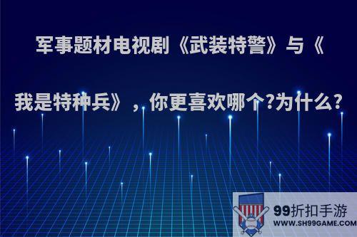 军事题材电视剧《武装特警》与《我是特种兵》，你更喜欢哪个?为什么?