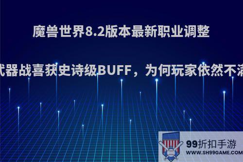 魔兽世界8.2版本最新职业调整，武器战喜获史诗级BUFF，为何玩家依然不满意?