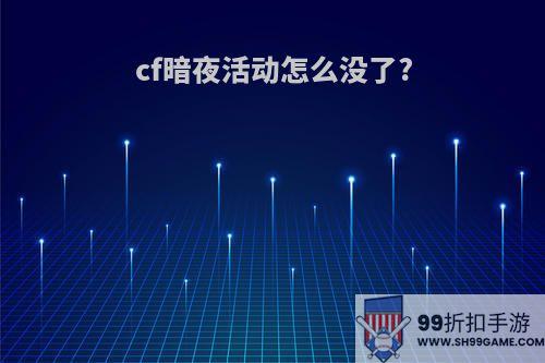 cf暗夜活动怎么没了?