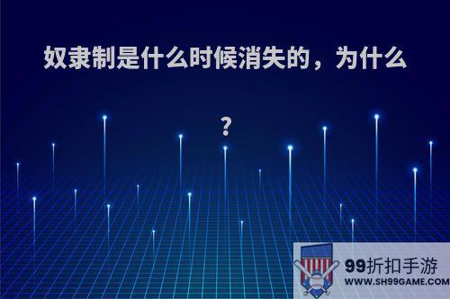 奴隶制是什么时候消失的，为什么?