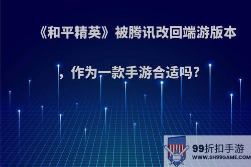 《和平精英》被腾讯改回端游版本，作为一款手游合适吗?