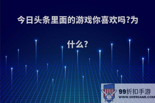 今日头条里面的游戏你喜欢吗?为什么?