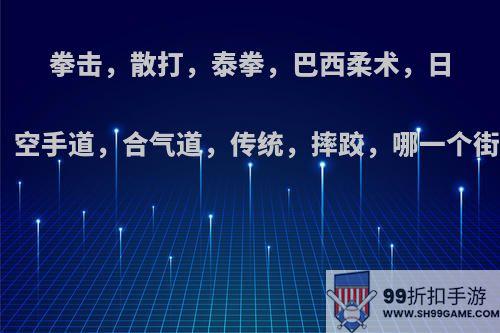 拳击，散打，泰拳，巴西柔术，日本柔道，空手道，合气道，传统，摔跤，哪一个街头防身?