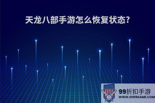 天龙八部手游怎么恢复状态?