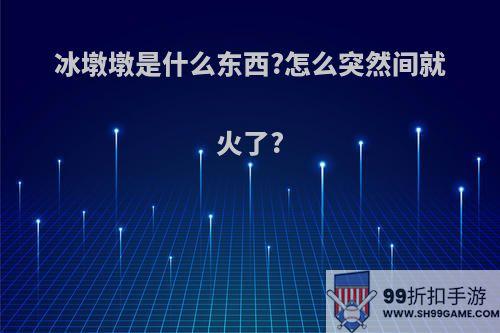 冰墩墩是什么东西?怎么突然间就火了?