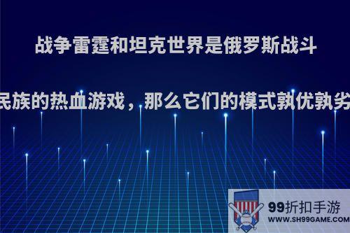 战争雷霆和坦克世界是俄罗斯战斗民族的热血游戏，那么它们的模式孰优孰劣?